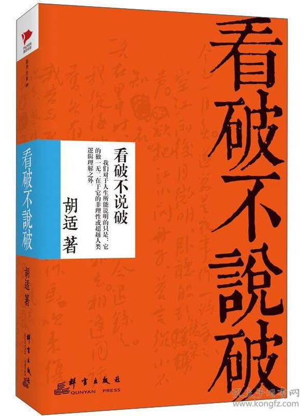 看破不说破