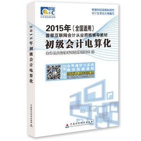 2015年首部互联网会计从业资格辅导教材：初级会计电算化（全国适用）