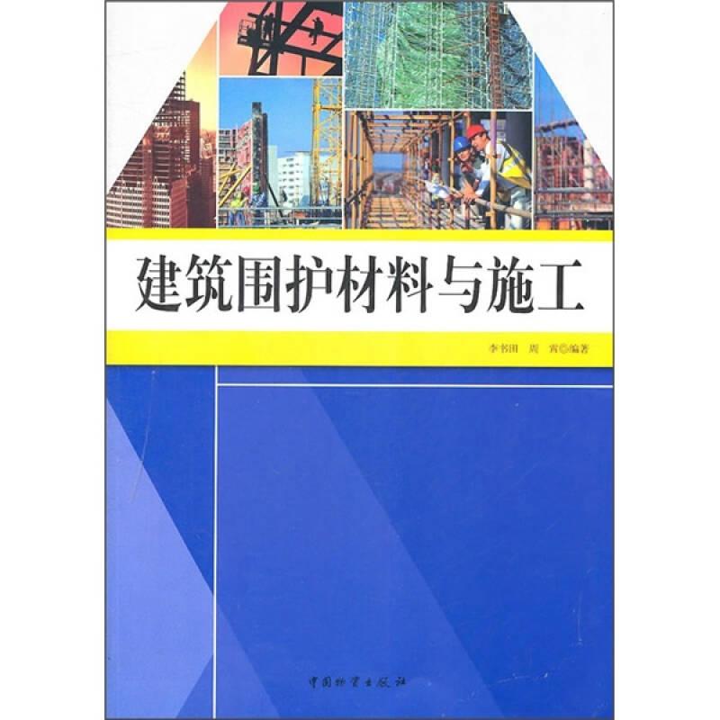 建筑圍護(hù)材料與施工