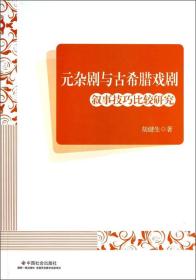 元杂剧与古希腊戏剧叙事技巧比较研究