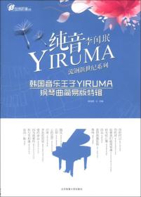 在线听谱书系·流钢新世纪系列：纯音YIRUMA韩国音乐王子YIRUMA钢琴曲简易版特辑