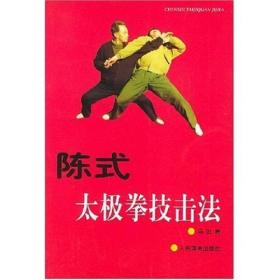 陈式太极拳技击法陈式太极拳一路二路炮锤教学书籍教程 马虹