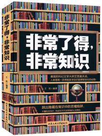 非常了得，非常知识ISBN9787563944019/出版社：北京工业大学出版社