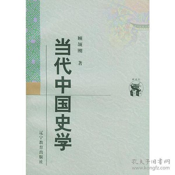 当代中国史学