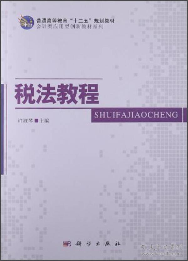 普通高等教育“十二五”规划教材·会计类应用型创新教材系列：税法教程