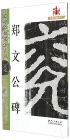 （名碑名帖完全大观37）郑文公碑