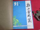 浙江省食用菌 1991年〔合订本〕 全年