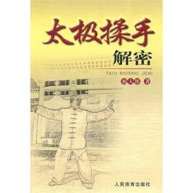 太极揉手解密 祝大彤 太极拳内功太极拳密码太极拳八法解密