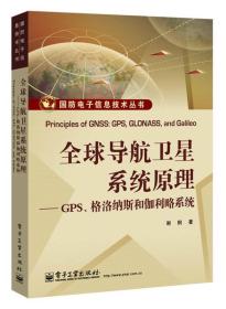 国防电子信息技术丛书·全球导航卫星系统原理：GPS、格洛纳斯和伽利略系统