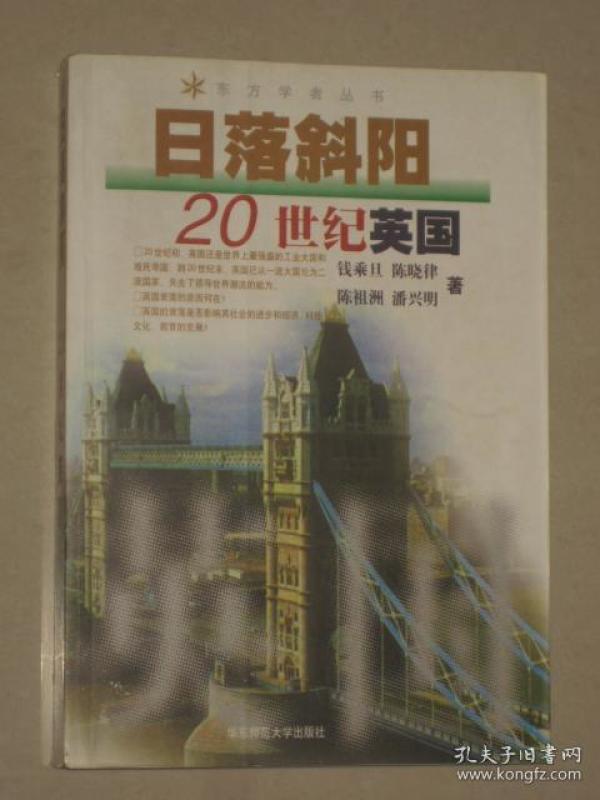 日落斜阳:20世纪英国 （东方学者丛书）
