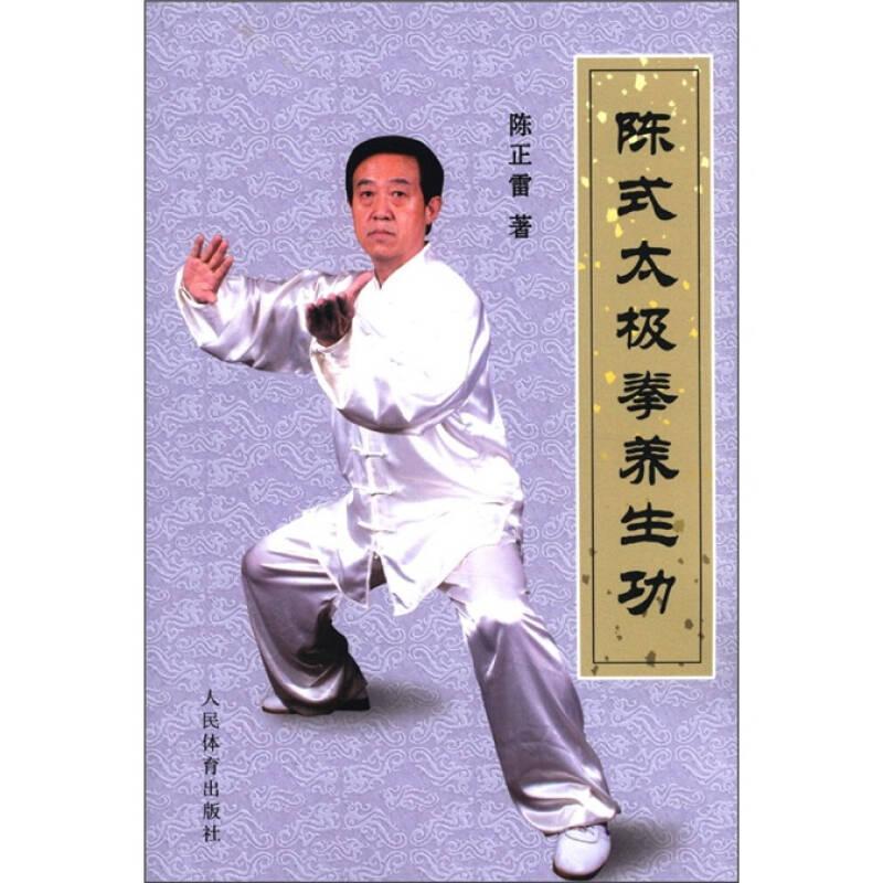 正版新书 陈式太极拳养生功