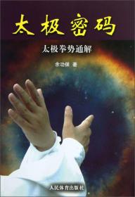 【正版新书】太极密码：太极拳势通解、中国太极拳百题解、太极拳经典拳势悟解、太极拳心法体悟、太极十三经心解。