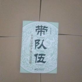 带队伍：中基层管理者执行力法则