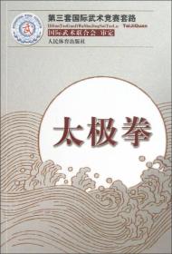 第三套国际武术竞赛套路：太极拳