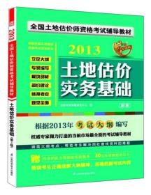 2013全国土地估价师资格考试辅导教材：土地估价实务基础（第2版）