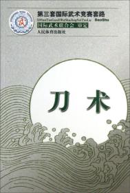 第三套国际武术竞赛套路：刀术