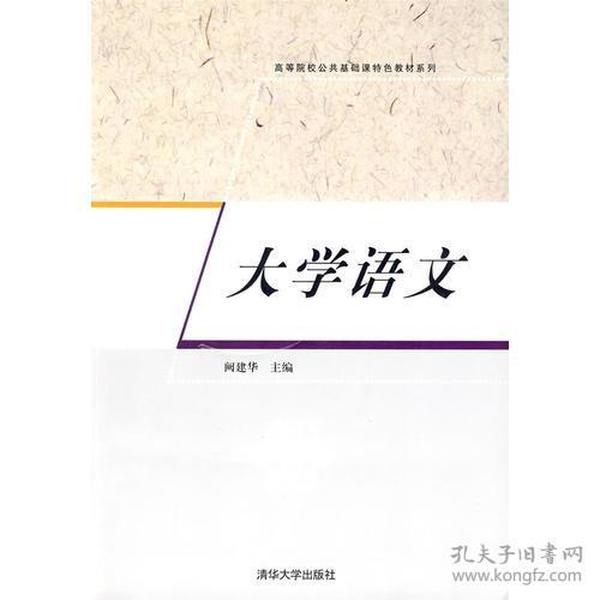 大学语文（高等院校公共基础课特色教材系列）