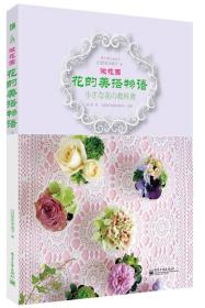 微花园：花的美搭物语：日式园艺时光系列