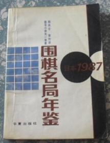 围棋名局年鉴 日本-1987年  I7