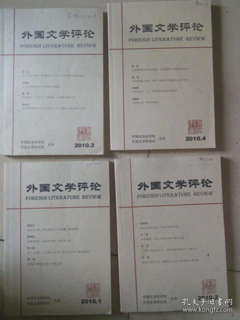 外国文学评论 2010年1-4期 全年