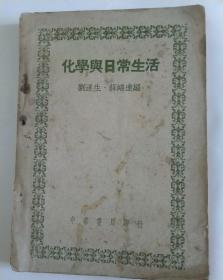 1948年民国三七年一版一印 化学与日常生活——刘遂生，薛鸿达编，包括图表和化学分子式很多，香料酿造醋盐酱油，药品皮革化妆品食物营养肥料等，包罗万象，中华书局民国初版F022