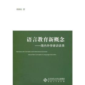 语言教育新概念——海内外学者访谈录