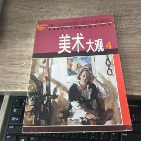 美术大观1999年第4期