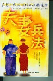 夫妻兵法—获得幸福婚姻的幽默枕边书（全十品原价22元）    J1217