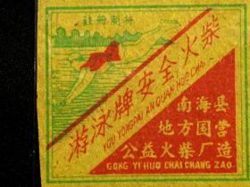 ●怀旧老物件：早期火花《游泳牌安全火柴》【五六十年代南海县地方国营公益火柴厂造】！