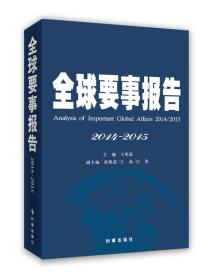 全球要事报告（2014-2015）