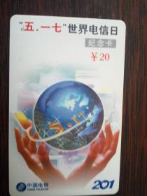 中国电信电话201纪念卡20（5.17世界电信日）