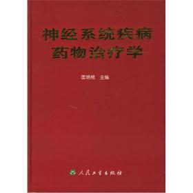 神经系统疾病药物治疗学