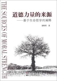 道德力量的来源 郑明哲9787510066535世界图书出版社