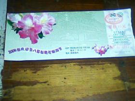 门票 2004拙政园第八届杜鹃花旅游节