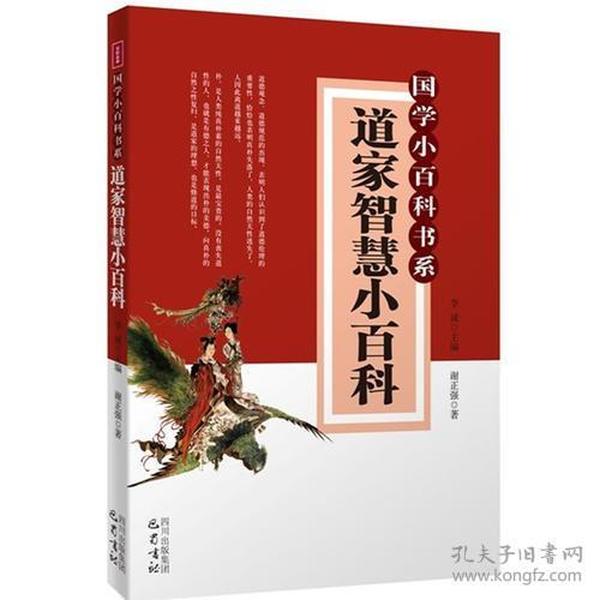 道家智慧小百科—国学小百科书系