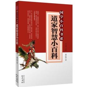 道家智慧小百科—国学小百科书系
