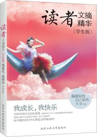 读者文摘精华·学生版：我成长，我快乐