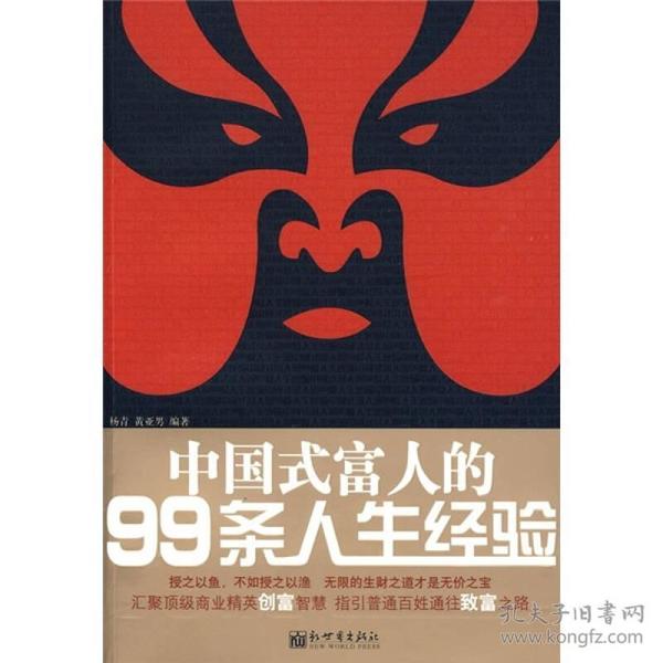 中国式富人的99条人生经验