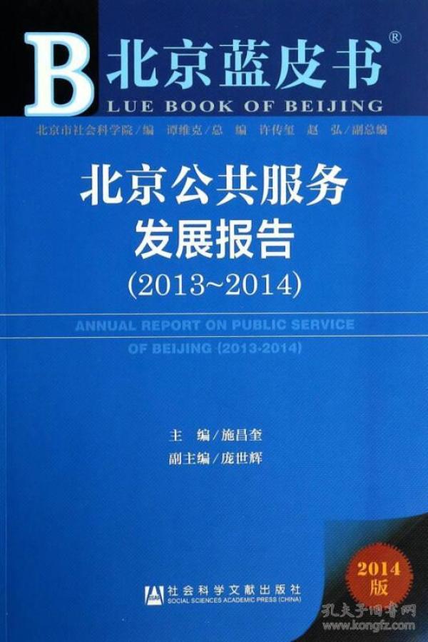 北京蓝皮书：北京公共服务发展报告（2013-2014）