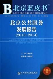 北京公共服务发展报告2013-2014