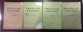 正版 中国新民主主义革命时期通史（初稿）【第1.2.3.4卷】4本合售；内页有图片