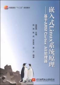 嵌入式Linux系统原理：基于ARM Cortex-A8处理器/普通高校“十二五”规划教材