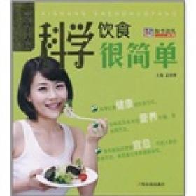 爱尚生活坊：科学饮食很简单