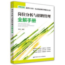 岗位分析与招聘管理全解手册