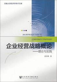 企业经营战略概论：理论与实践