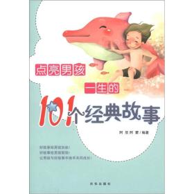 点亮男孩一生的101个经典故事