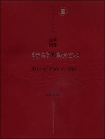 北京人艺经典文库·经典剧目：《李白》的舞台艺术