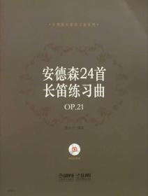 安德森24首长笛练习曲 OP.21附光盘