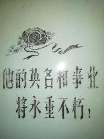 他的英明和事业将永垂不朽   【含勘误表和多幅讽四人帮的漫画、油印版】   悼念周恩来总理逝世  1976年