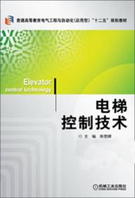 普通高等教育电气工程与自动化（应用型）“十二五”规划教材：电梯控制技术